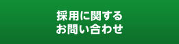 採用に関するお問い合わせ