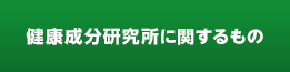 健康成分研究所に関するもの