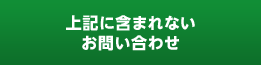 上記に含まれないお問い合わせ