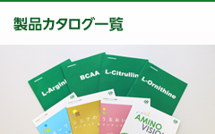製品カタログ一覧