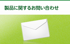 製品に関するお問い合わせ