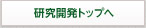 研究開発トップへ