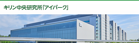 キリン中央研究所「アイパーク」