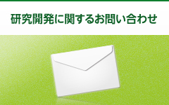 研究開発に関するお問い合わせ