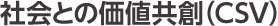 社会との価値共創（CSV）