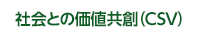 社会との価値共創（CSV）