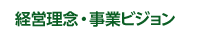 経営理念・事業ビジョン