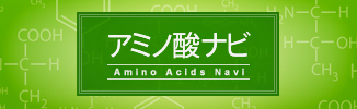アミノ酸ナビ