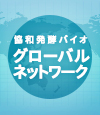 協和発酵バイオ　グローバルネットワーク