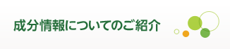 成分情報についてのご紹介