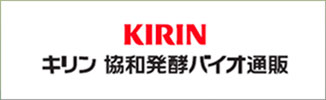 KIRIN キリン 協和発酵バイオ通販