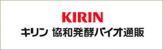 KIRIN麒麟协和发酵生物邮购