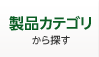 製品カテゴリから探す