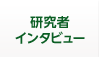 研究者インタビュー