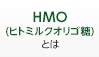 HMO (ヒトミルクオリゴ糖)とは