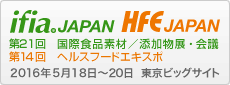 ifia/HFE JAPAN 第21回 国際食品素材/添加物展・会議 第14回 ヘルスフードエキスポ 2016年5月18日〜20日 東京ビッグサイト