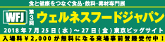 第3回 ウェルネスフードジャパン