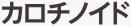 カロチノイド