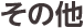 その他