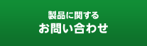 製品に関するお問い合わせ