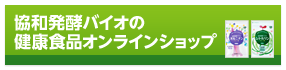 協和発酵バイオの健康食品オンラインショップ