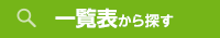 一覧表から探す