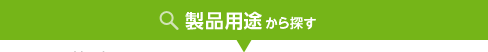 製品製品用途から探す