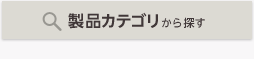 製品カテゴリから探す