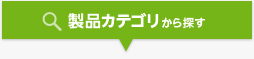 製品カテゴリから探す