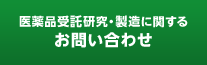 医療品受託研究・製造に関するお問い合わせ