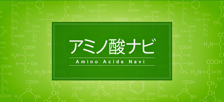 アミノ酸ナビ