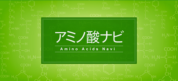 アミノ酸ナビ