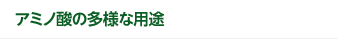 アミノ酸の多様な用途