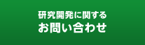 研究開発に関するお問い合わせ