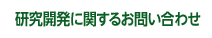 研究開発に関するお問い合わせ