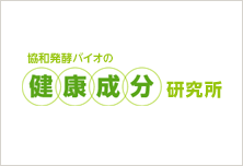 協和発酵バイオ　健康成分研究会