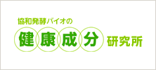 協和発酵バイオ　健康成分研究会