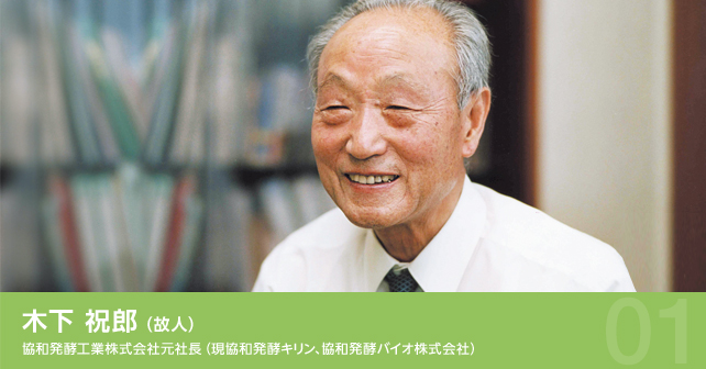 木下 祝郎（故人）協和発酵工業株式会社元社長（現協和発酵キリン、協和発酵バイオ株式会社）