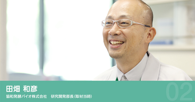 田畑 和彦 協和発酵バイオ株式会社　研究開発部長（取材当時）