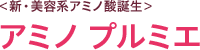 ＜新・美容系アミノ酸誕生＞ アミノ プルミエ