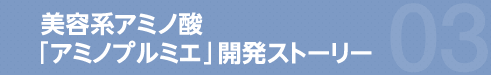 美容系アミノ酸「アミノプルミエ」 開発ストーリー