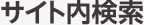 サイト内検索