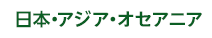 日本・アジア・オセアニア