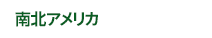 南北アメリカ