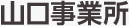 山口事業所