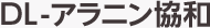 DL-アラニン協和