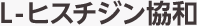 L-ヒスチジン協和