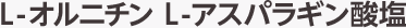 L-オルニチン L-アスパラギン酸塩