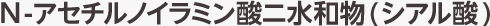 N-アセチルノイラミン酸ニ水和物(シアル酸)