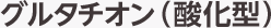 グルタチオン（酸化型）